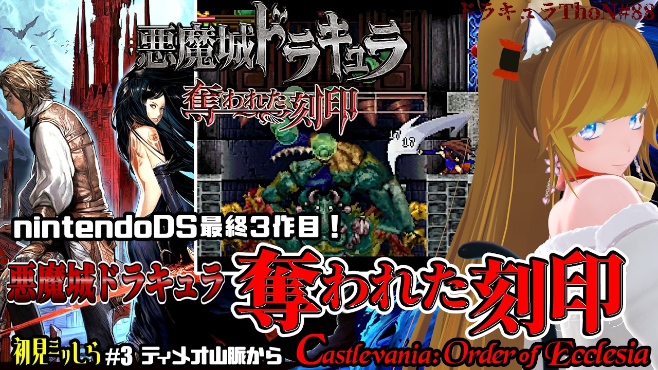 『悪魔城ドラキュラ 奪われた刻印 / Castlevania: Order of Ecclesia』＃3 猫vtuberがOoE初見クリアを目指す【Dominus Collection】