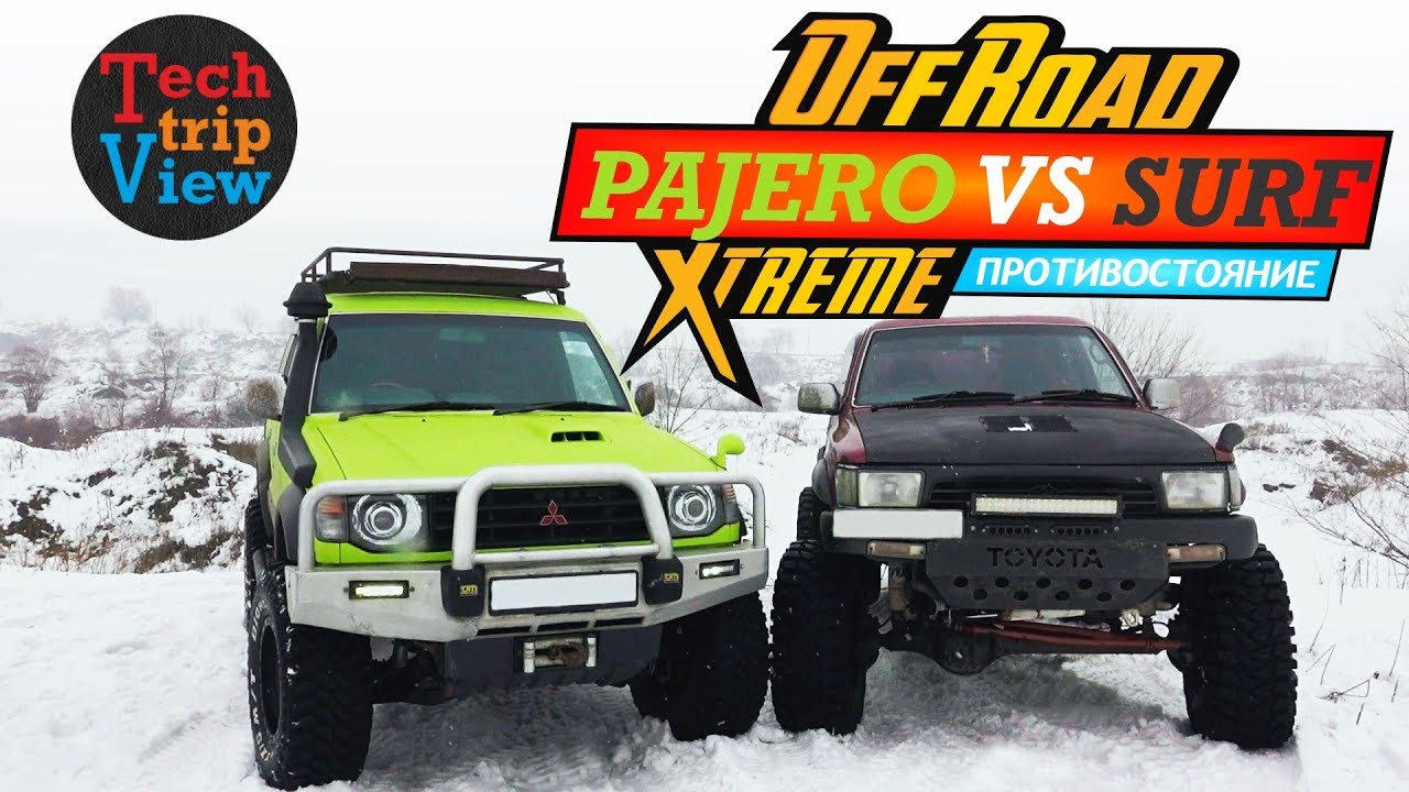 Тойота Сюрф против Митсубиси Паджеро на бездорожье. Toyota Surf vs Mitsubishi Pajero. Offroad.