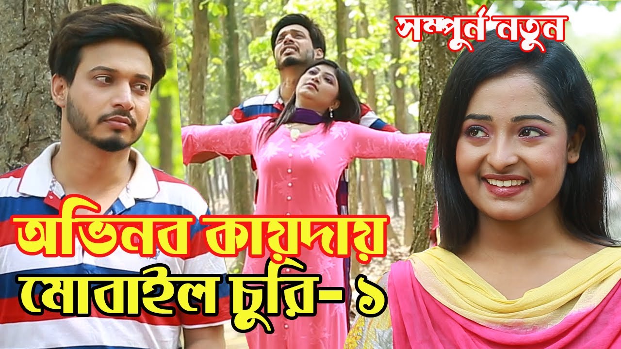 অভিনব কায়দায় মোবাইল চুরি -  Mobile Churi | Comedy Short Film | Raiyan Multimedia