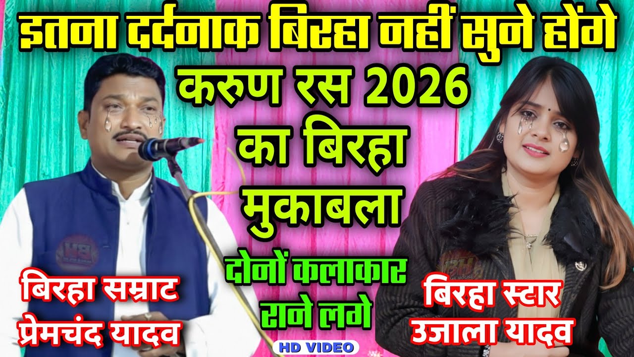 #video मां का दिल | 2026 का दर्दनाक करुणरस बिरहा #उजाला_यादव #प्रेमचंद_यादव रोने लगे #new_birha