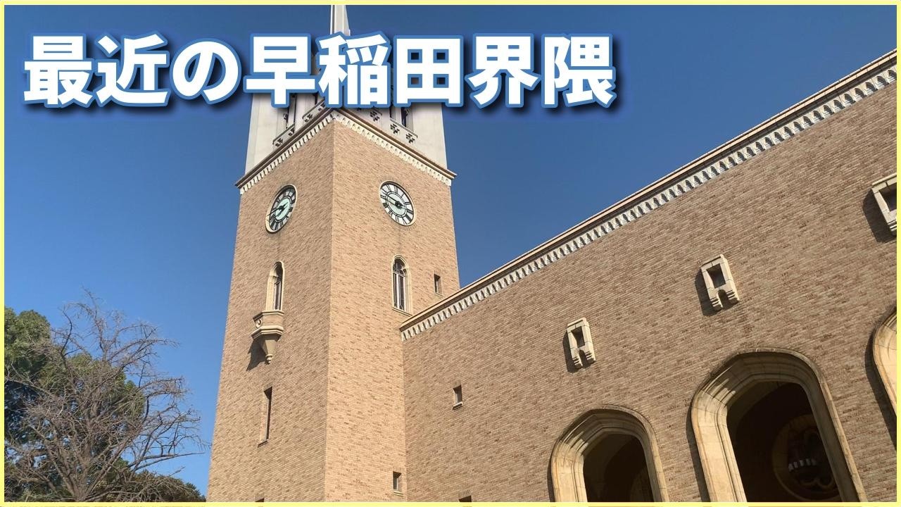 【東京散歩】最近の早稲田界隈、かつて早稲田大学に通っていた方には懐かしい風景？（緑が多くて実は住みやすさ抜群）