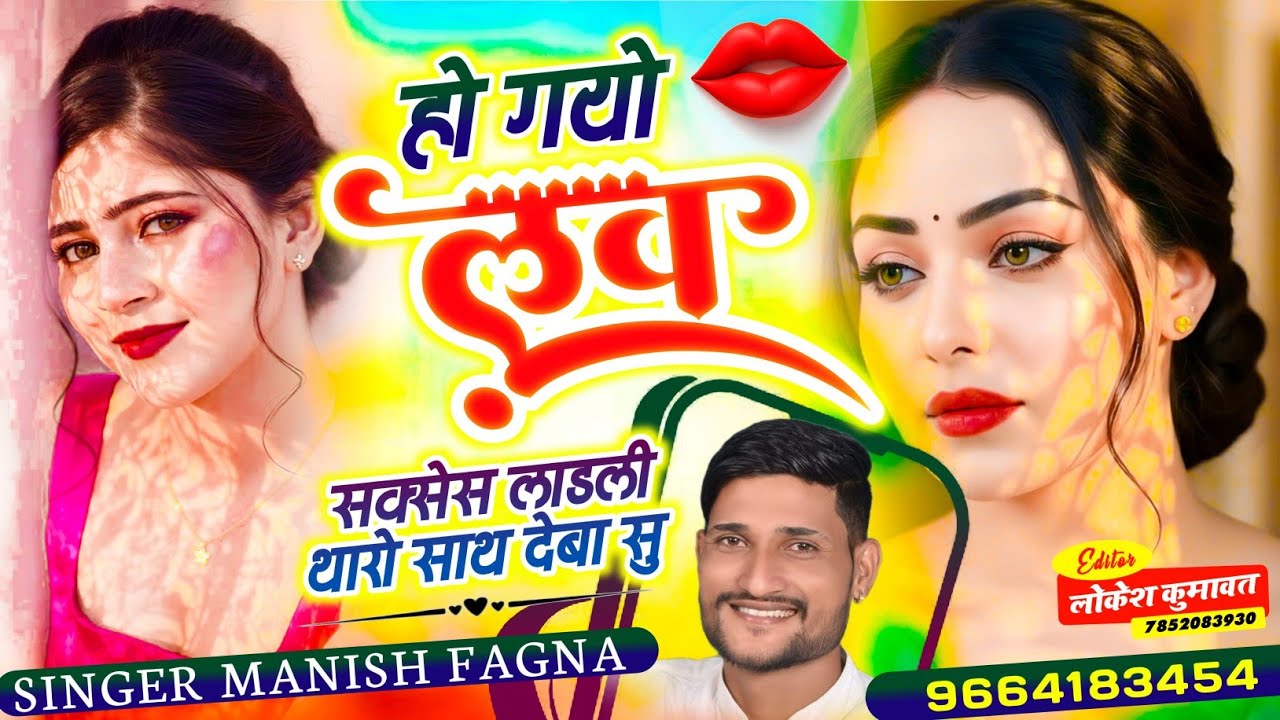 Song(1230),हो गयो Love  सक्सेस लाडली थारो साथ देबा सु ,Singer Manish Fagna 96641 83454 