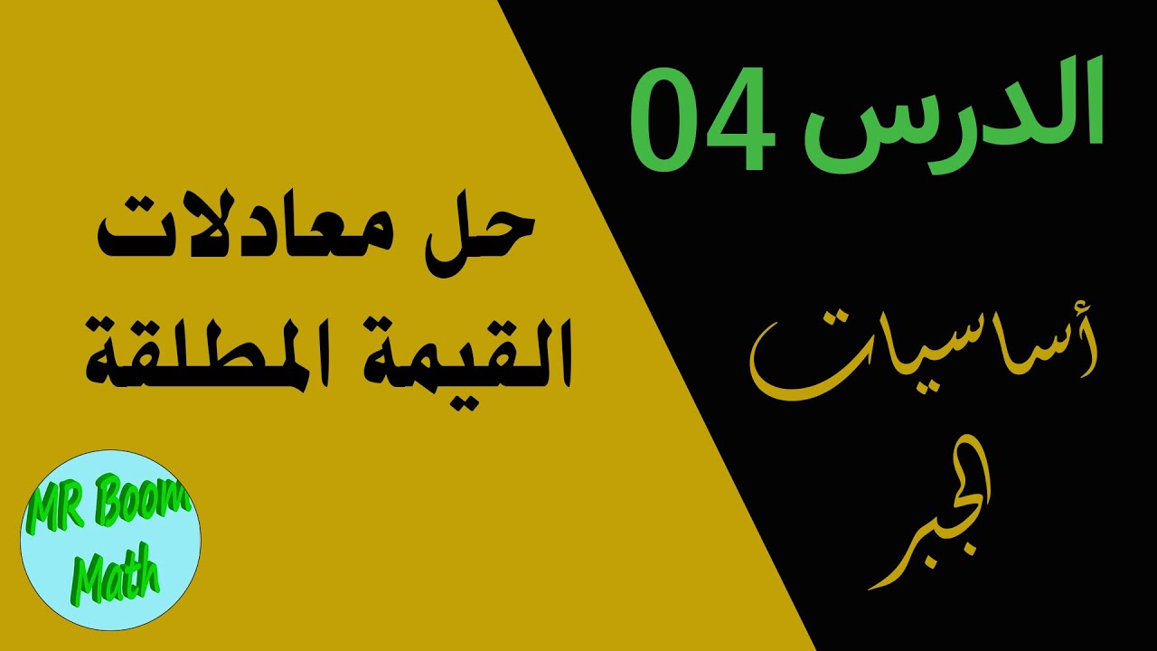absolute value  الدرس الرابع من اساسيات الجبر لتعلم الجبر من الصفر: حل معادلات القيمة المطلقة