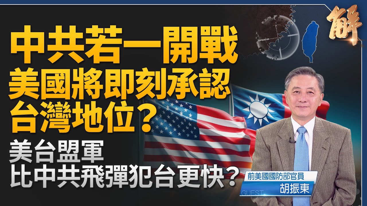 中共若開戰 美台盟軍比中共飛彈更快？中共犯台情境分析！第一島鏈「戰略縱深」新解！多領域作戰實戰化！海巡反封鎖 2026 NDAA 與台美合作新里程碑！｜胡振東｜新聞大破解 【2025年12月18日】