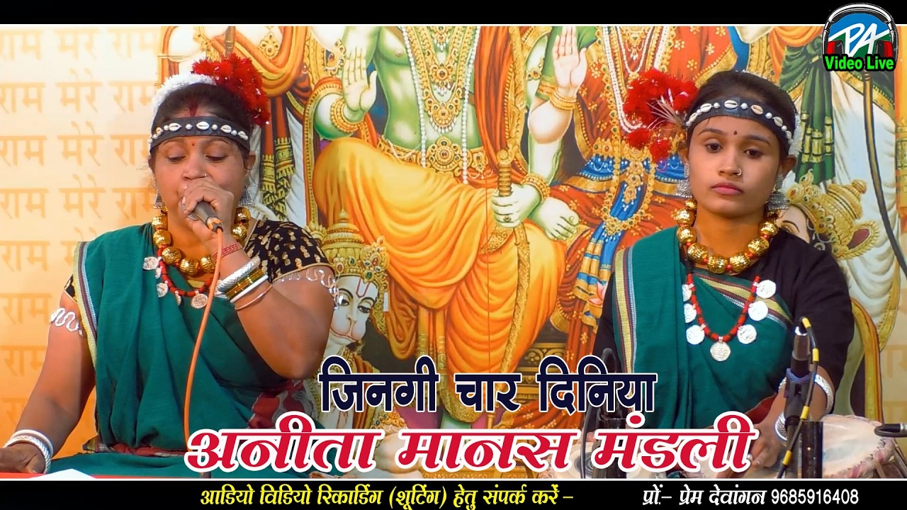 Anita manas mandali || Jingi char diniya|| Tripti Video Tanod
