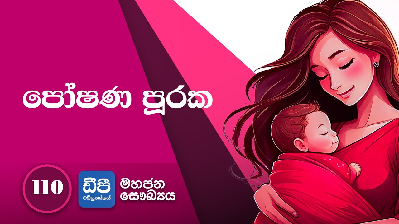 110. පෝෂණ පූරක