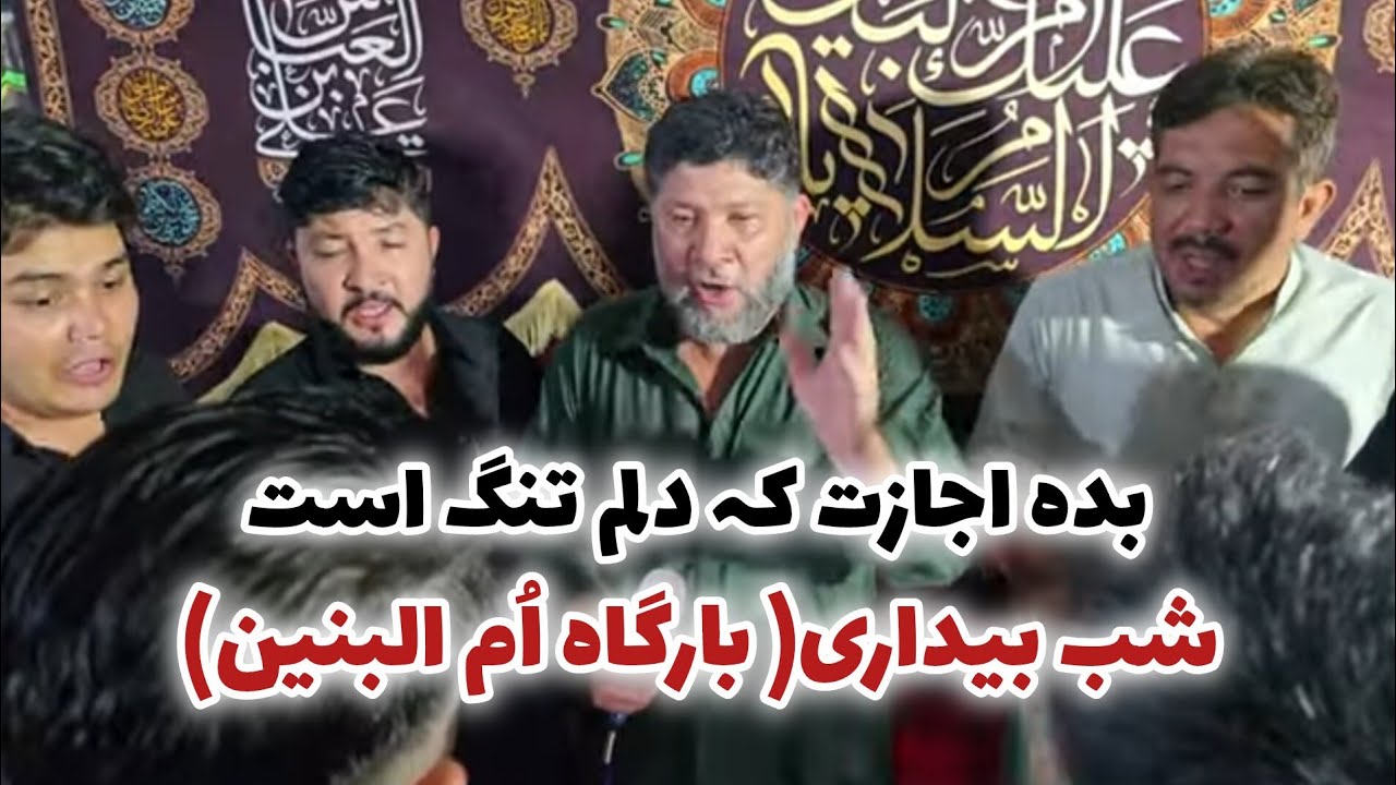 Shab Bedari Bargah e Ummul Banin| بدہ اجازت کہ دلم تنگ است| 2/3 August 2025| Muhiban e Zahra Quetta