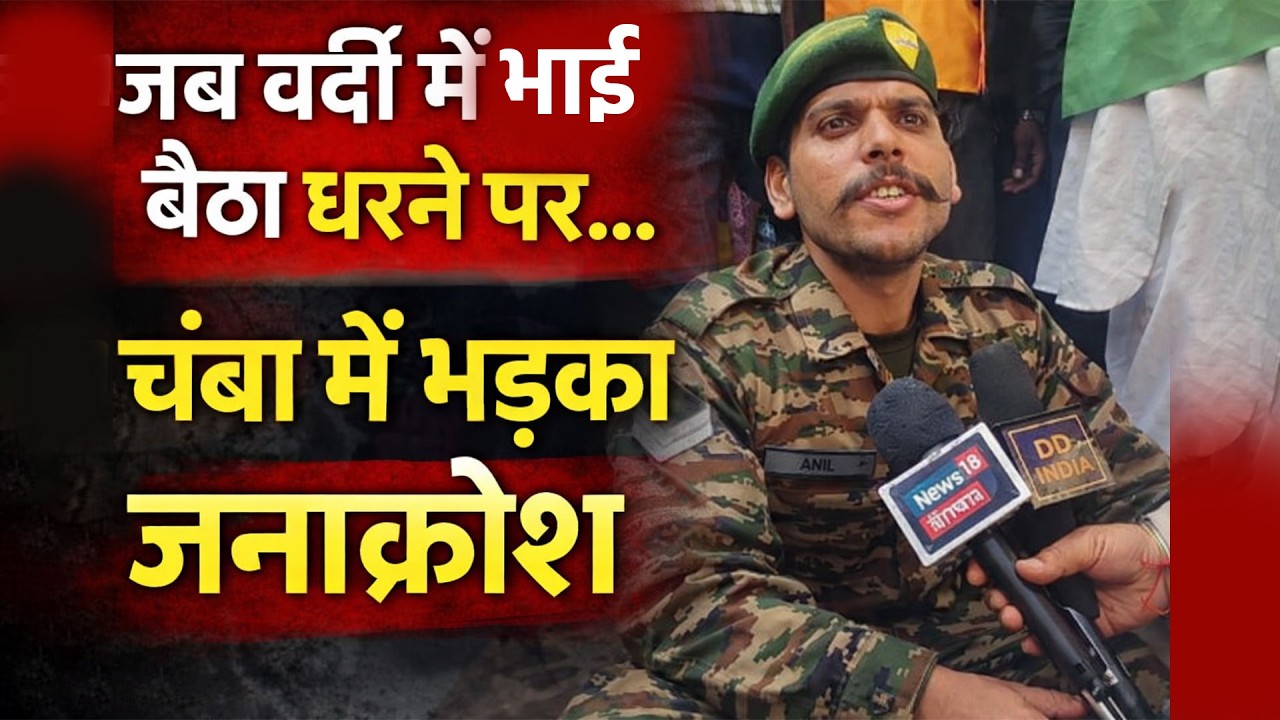 चंबा में अनोखा विरोध: वर्दी पहनकर भाई ने दिया धरना, सड़कों पर उतरे लोग