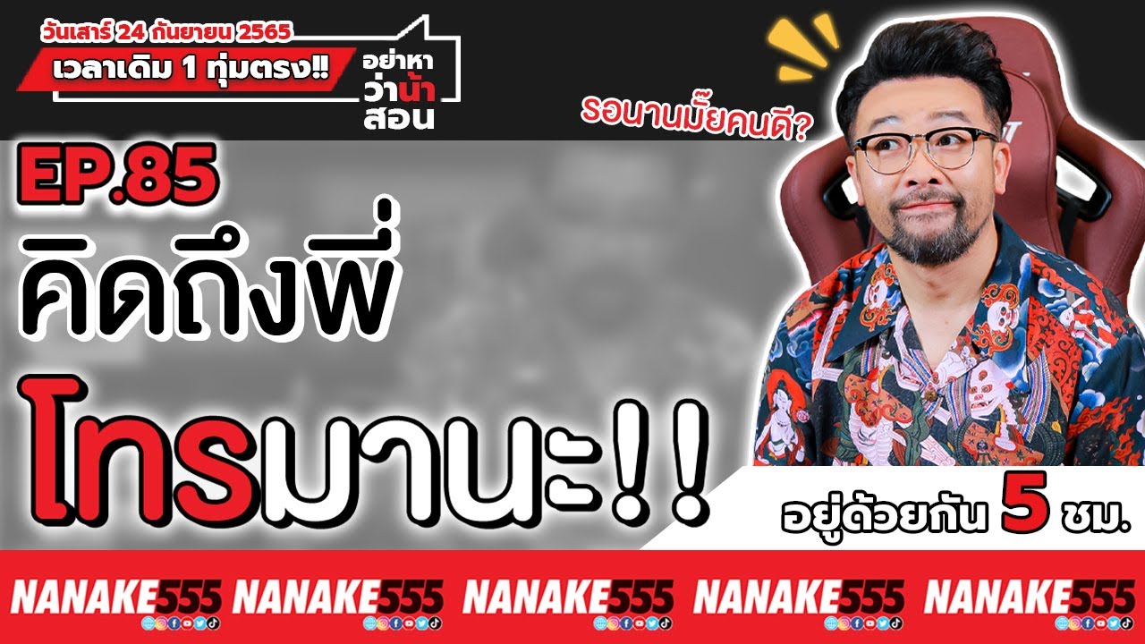 [Live] #อย่าหาว่าน้าสอน พี่มาแล้ว...คิดถึงพี่โทรมานะ ^^  EP.85 (24/09/65)