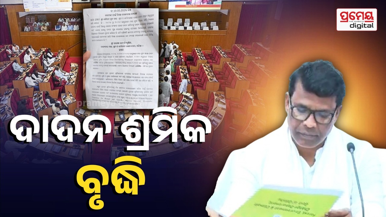 Odisha Assembely | ବିଧାନସଭା ଦ୍ବିତୀୟ ପର୍ଯ୍ୟାୟ ବଜେଟ ଅଧିବେଶନ, ସୁରୁଖୁରୁରେ ଚାଲିଲା ପ୍ରଶ୍ନକାଳ