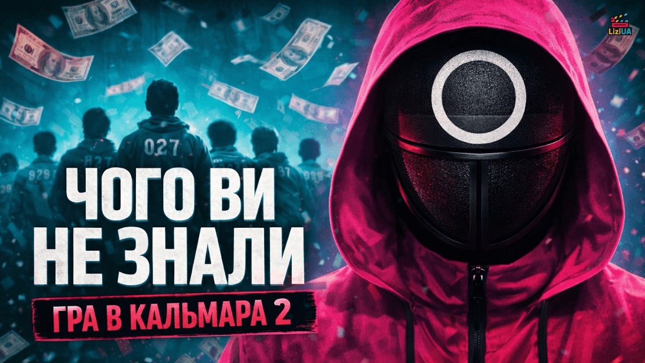 ЧОГО ВИ НЕ ЗНАЛИ ПРО 2 СЕЗОН ГРИ В КАЛЬМАРА?