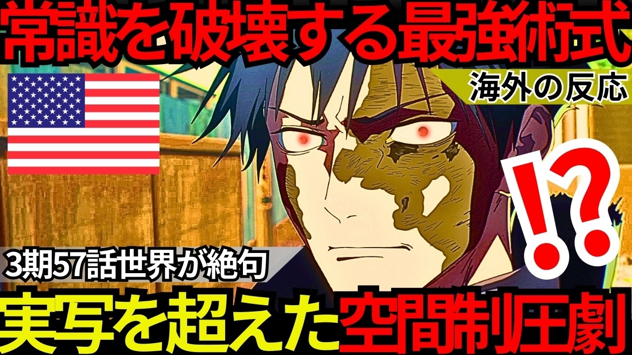 「少年アニメの常識を破壊した…」世界が絶句！『呪術廻戦 3期57話』現代資本主義を武器にする最強の経済術式とMAPPAが到達した空間制圧の美学【海外の反応】