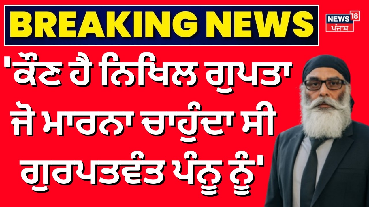 Nikhil Gupta | 'ਕੌਣ ਹੈ ਨਿਖਿਲ ਗੁਪਤਾ ਜੋ ਮਾਰਨਾ ਚਾਹੁੰਦਾ ਸੀ ਗੁਰਪਤਵੰਤ ਪੰਨੂ ਨੂੰ'| Gurpatwant Pannu | N18G