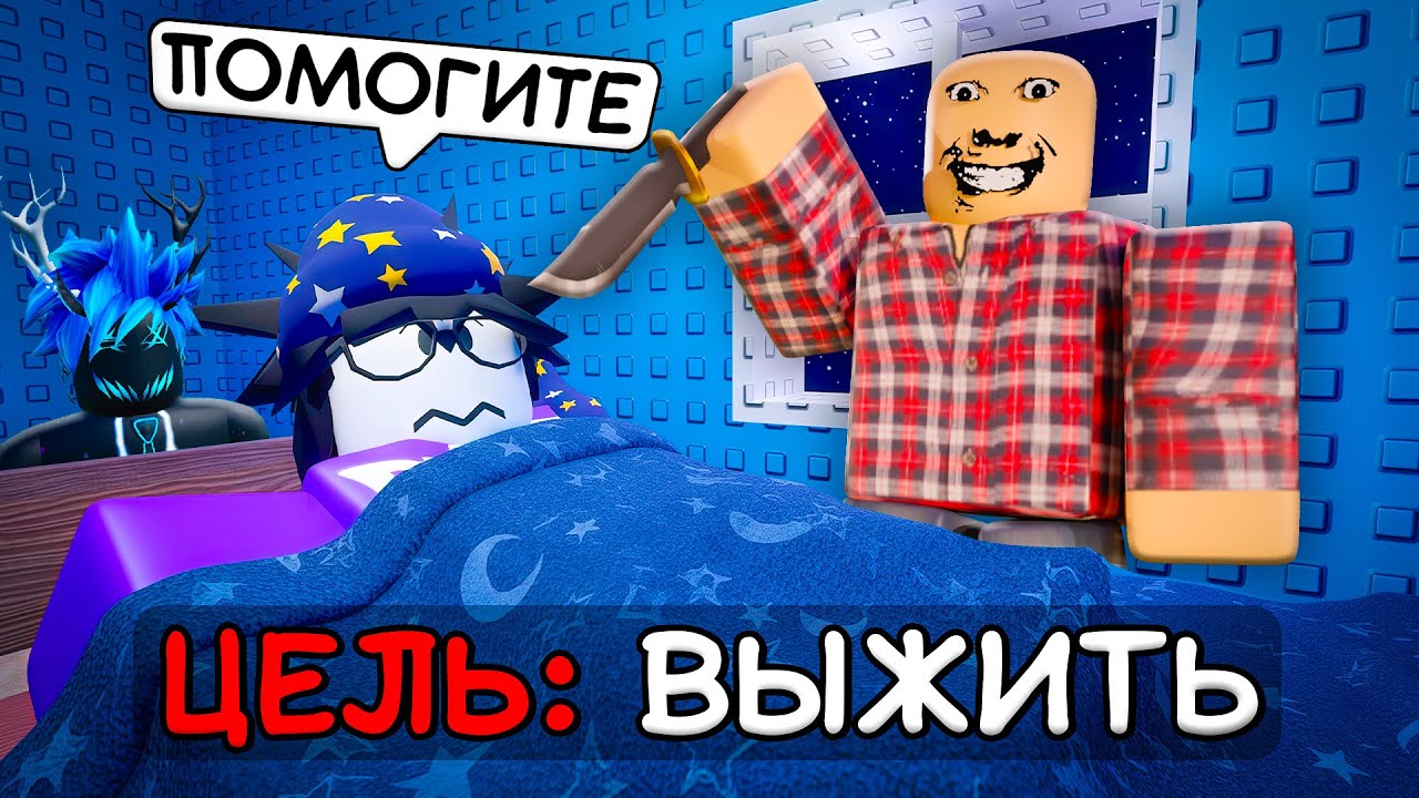 😴ХУДШАЯ НОЧЕВКА В МОЕЙ ЖИЗНИ... Roblox CREEPY SLEEPOVER