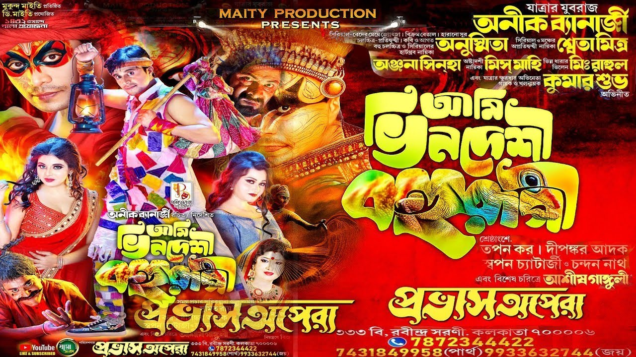  অনিক ব্যানার্জী ♥️ রচিত নির্দেশিত অভিনীত যাত্রাপালা আমি ভিনদেশী বহুরূপী 🎵