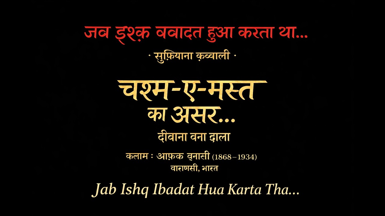 जब इश्क़ इबादत हुआ करता था | दीवाना बना डाला | सूफ़ियाना क़व्वाली | आफ़ाक़ बनारसी (1868 – 1934)