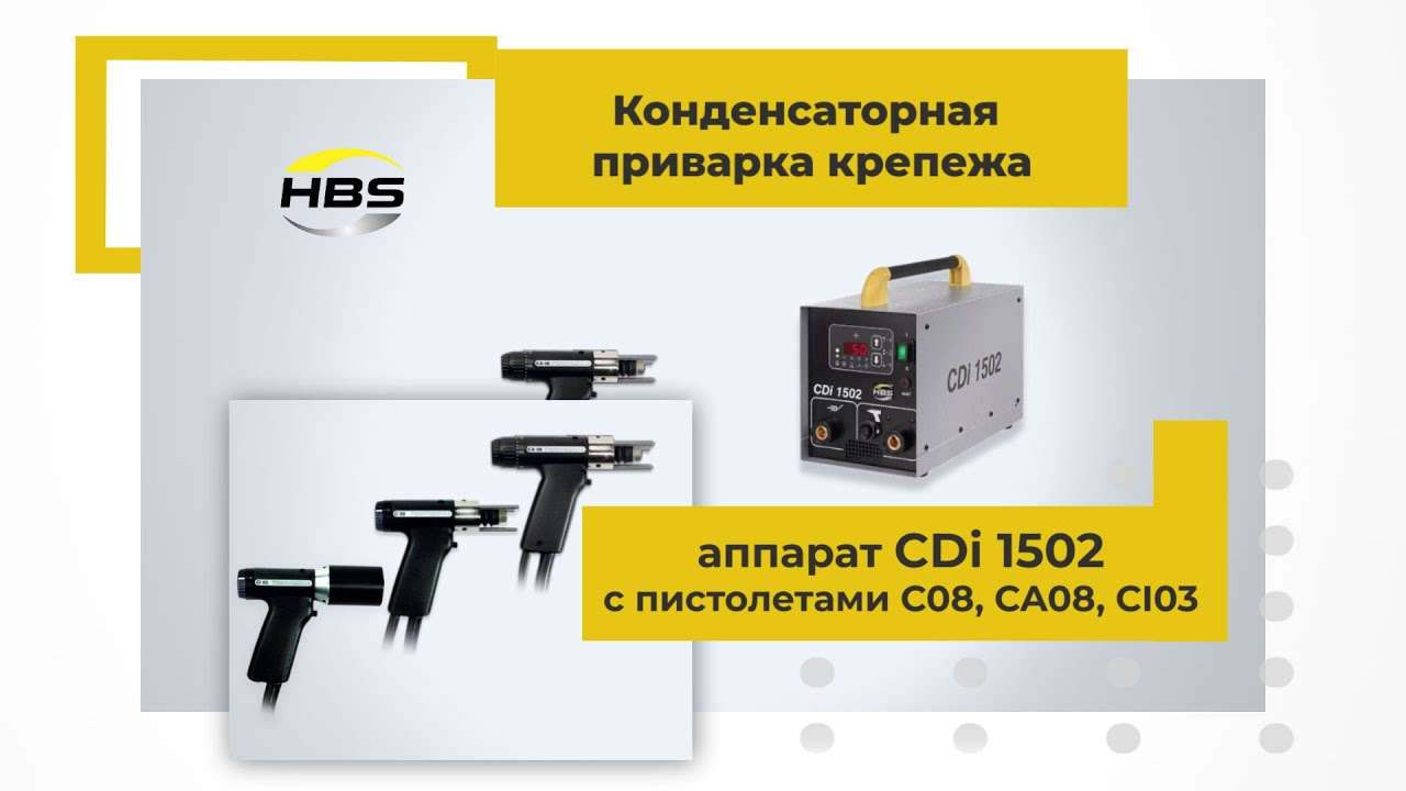 конденсаторная сварка крепежа с помощью аппарата HBS CDi 1502 с пистолетами С08, СА08, СI03