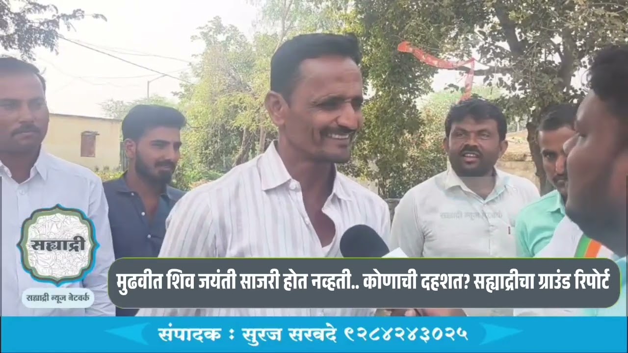 मुढवीत शिव जयंती साजरी होत नव्हती.. कोणाची दहशत? सह्याद्रीचा ग्राउंड रिपोर्ट 