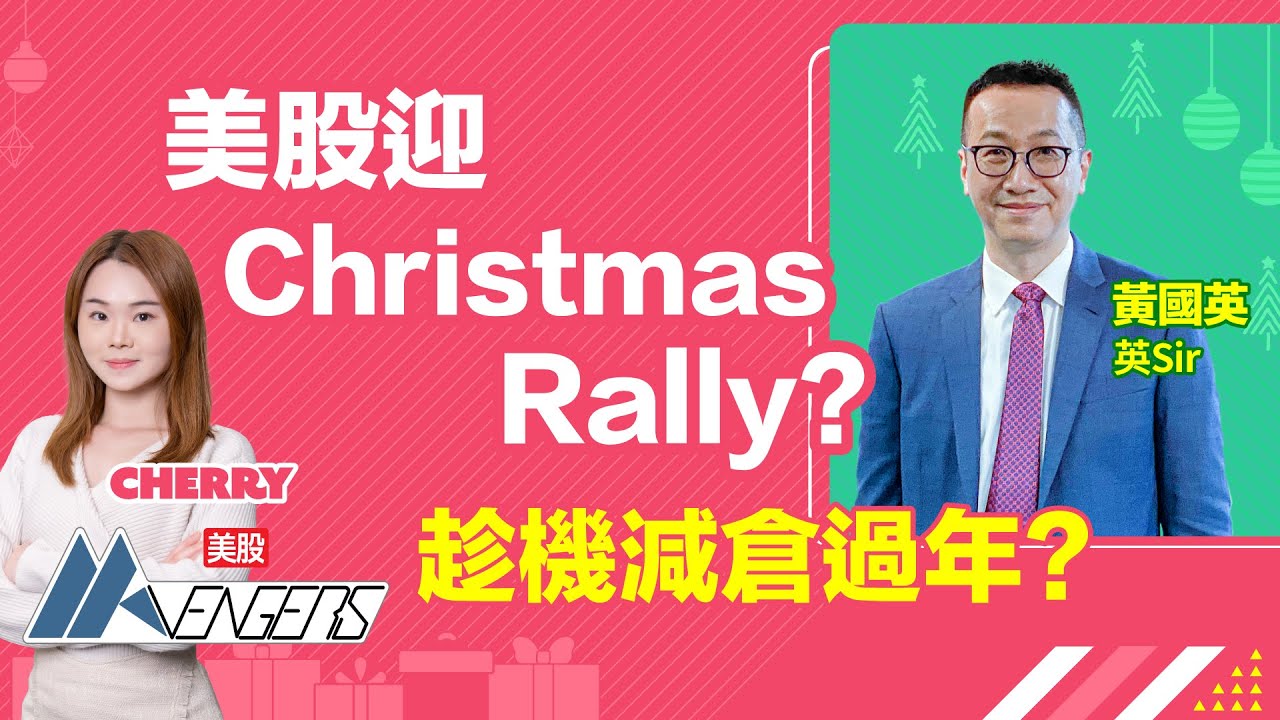 【🔴黃國英總結2025 Live】Christmas Rally？🔥趁機減倉過年？年結英Sir同大家執倉！︱#AASTOCKS︱#黃國英︱#美股︱美股AAvengers︱2025-12-22