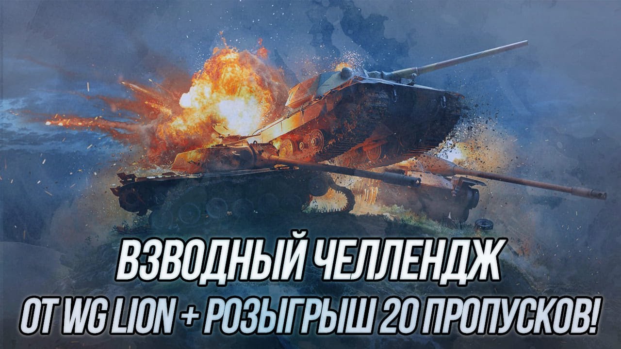 Выполняем Взводный челлендж от WG LION | ufpnjh + @NickAce1  | WoT Blitz