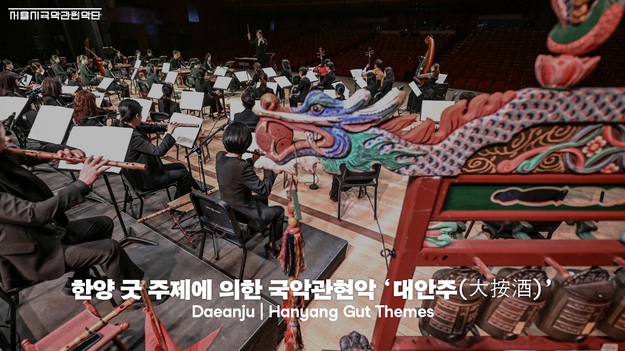 [서울시국악관현악단] 한양 굿 주제에 의한 국악관현악 대안주(大按酒) | 김현섭 작곡 | 세종문화회관