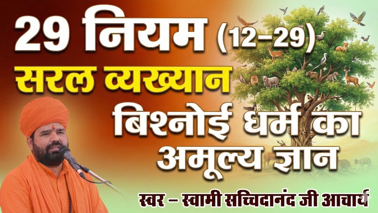 29 नियम में से नियम 13 से 29 का सक्ष्म विवेचन | स्वामी सच्चिदानंद जी आचार्य | बिश्नोई धर्म