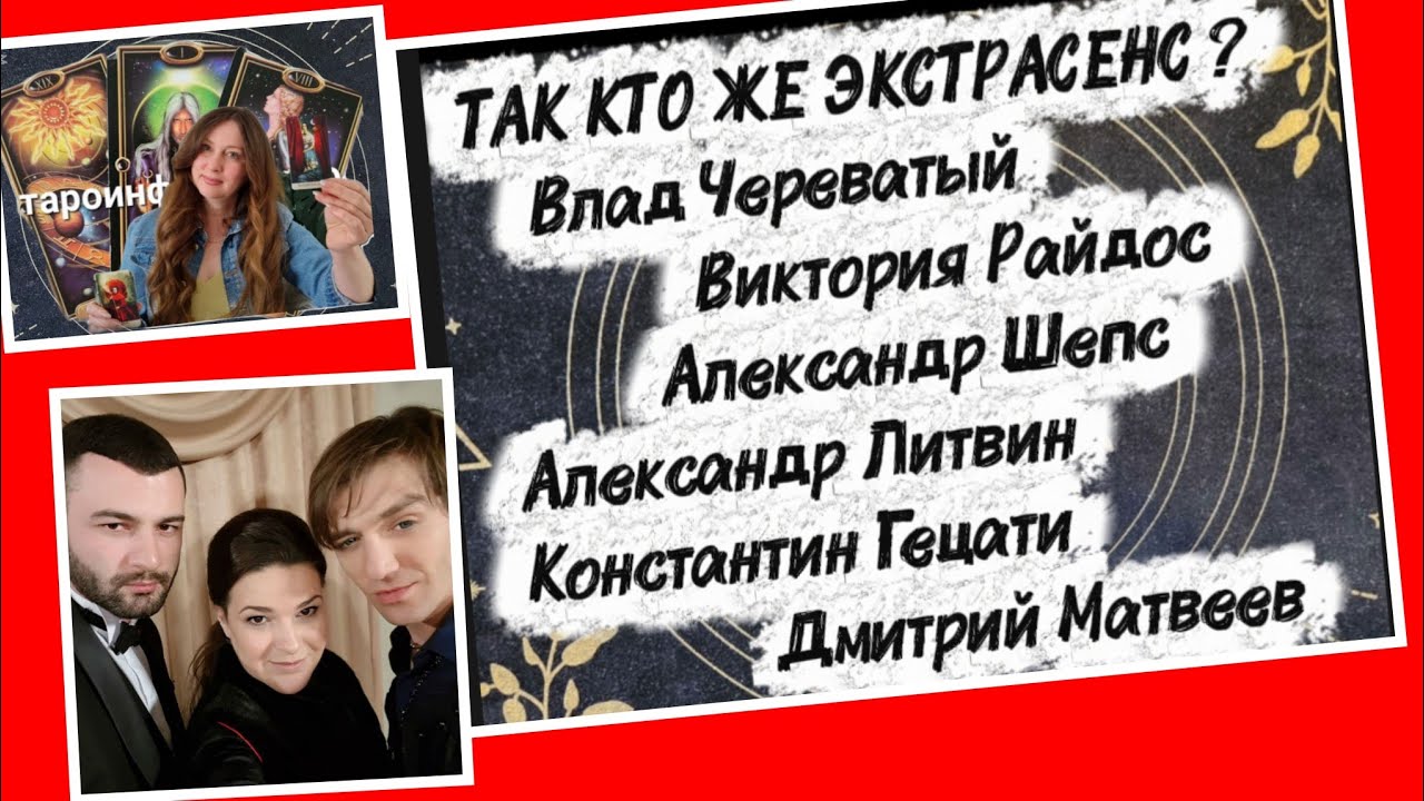 БИТВА ШАРЛАТАНОВ?  КТО ЖЕ НАСТОЯЩИЙ ЭКСТРАСЕНС?