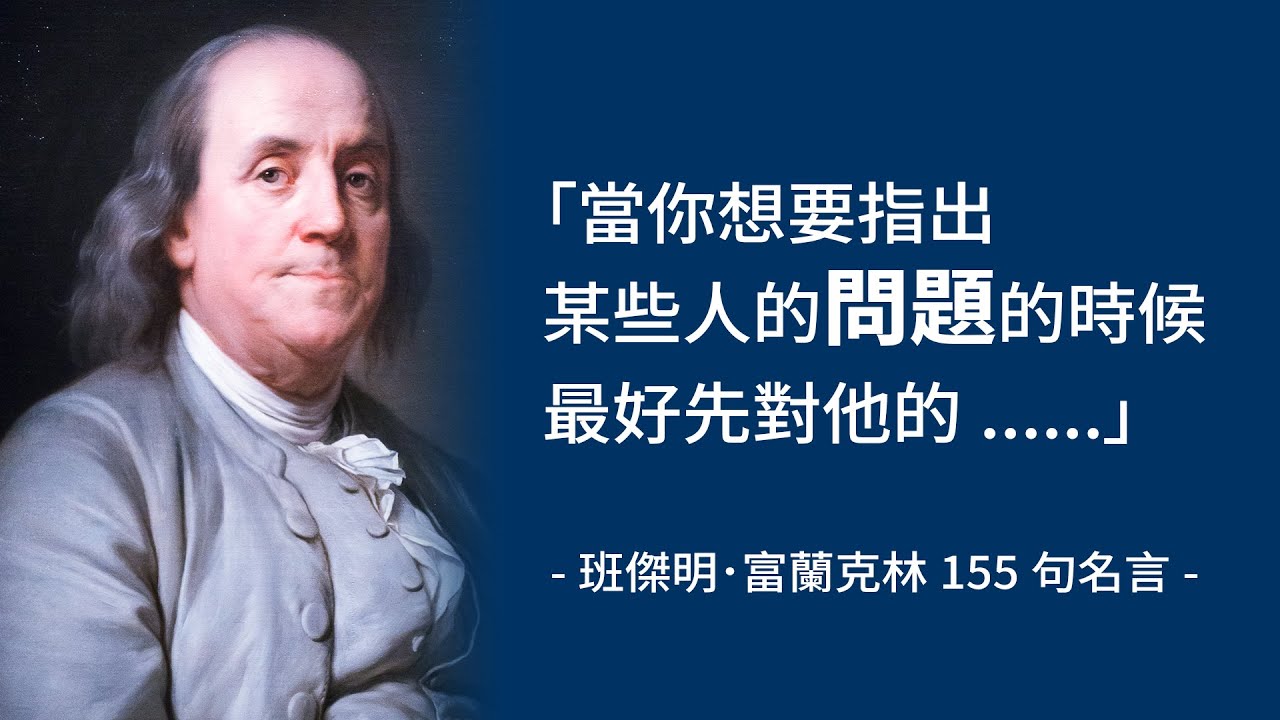 班傑明．富蘭克林 Benjamin Franklin🪁美國開國元勳的155句金句