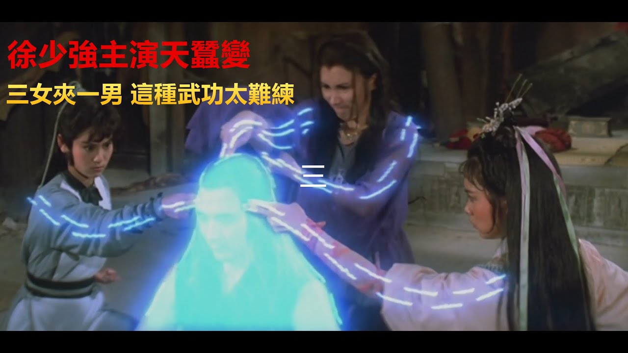 經典武俠電影《天蠶變》這種神功太難練，必須三女夾一男，武當雜役終于練成絕世神功，出手還能吞絲，只是一頭白發！徐少強主演的經典動作電影 #劇哥##江湖#