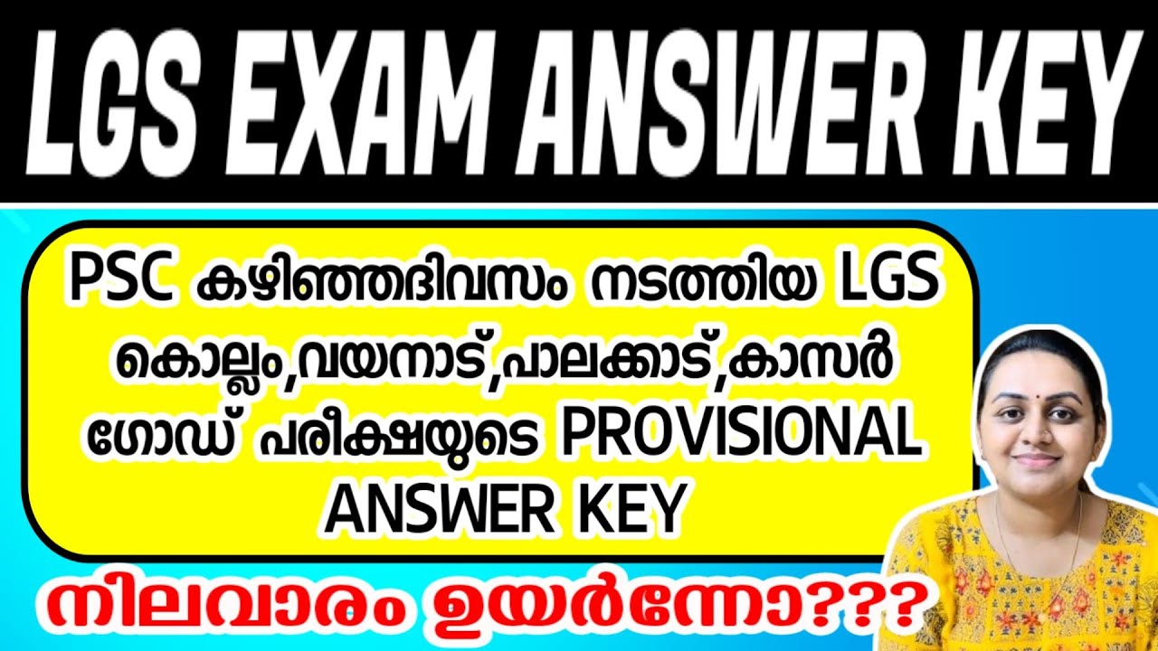 LGS KOLLAM WAYANAD PALAKKAD KASARGODE EXAM | PSC PROVISIONAL ANSWER KEY | Harshitham Edutech