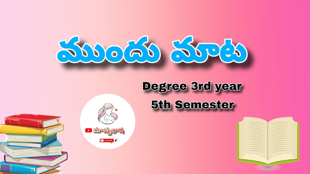 ముందు మాట || Degree final year || 5th semester ||  Mundhu Maata || Telugu lesson || Matrubhasha ||