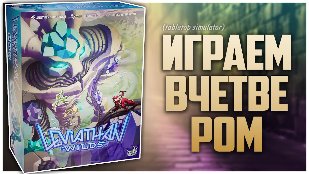 ПУСТОШИ ЛЕВИАФАНОВ ► Лайтовый Босс Баттлер ► Партия на четверых | LEVIATHAN WILDS