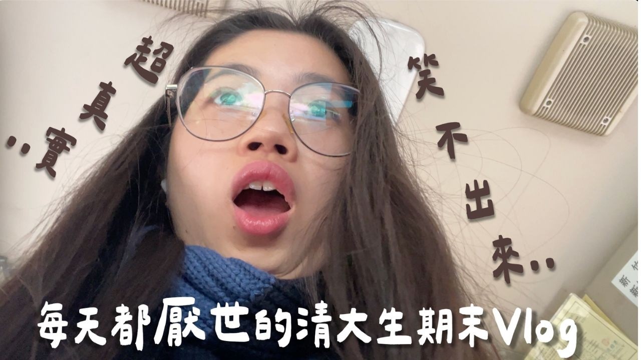 清大期末週超痛苦😫｜每天都超厭世📔｜極度真實日常😖｜ZAN’S VLOG
