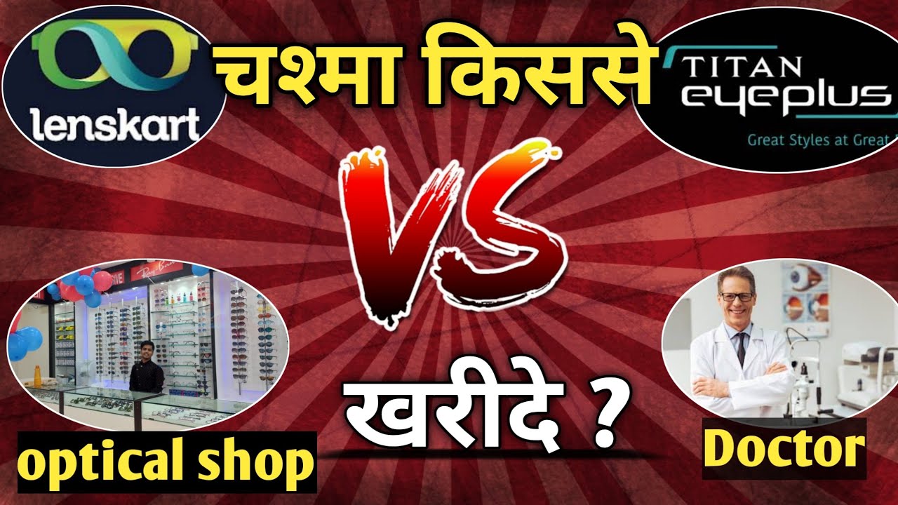 LensKart Vs Titaneyeplus vs eye doctor|optical shop|Amazon|Flipkart|च१मा किससे खरीदे?,🤔