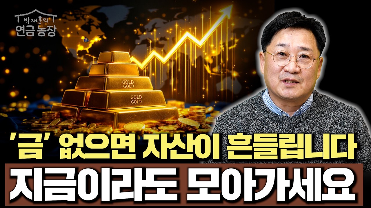 32년만에 바뀐 환율의 방향, 이제 돈은 '금’을 중심으로 움직입니다 (박재훈)