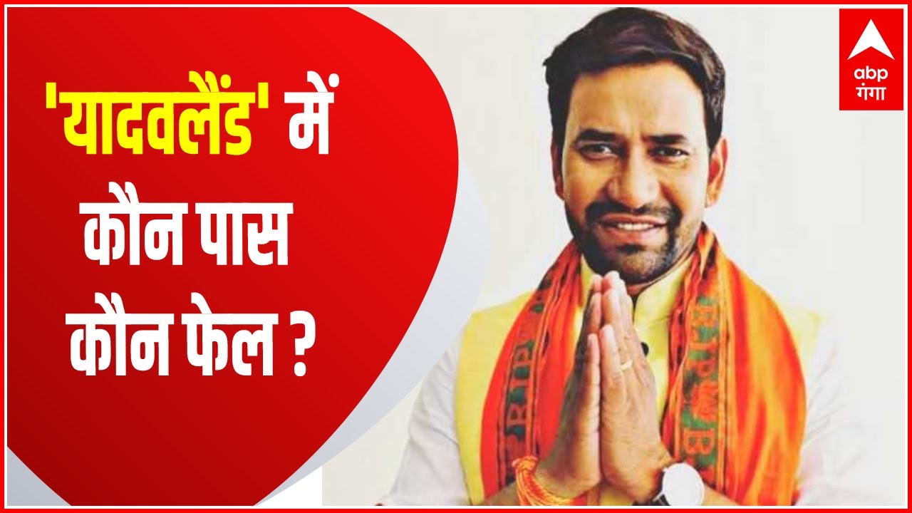 'यादवलैंड' के इम्तिहान में कौन पास कौन फेल ? | Nirahua Vs Dharmendra Yadav