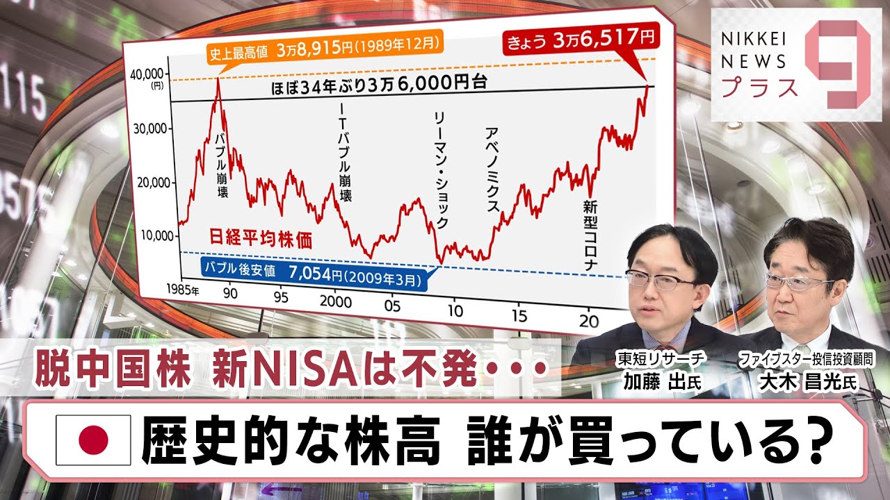 脱中国株 新NISAは不発… 日本歴史的な株高 誰が買っている？【日経プラス９】（2024年1月23日）