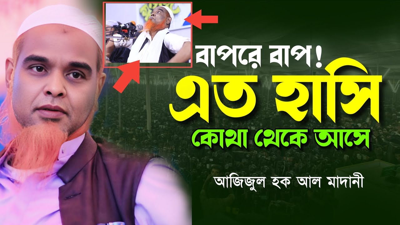 চরম হাসির ওয়াজ। আজিজুল হক আল মাদানী। Azizul hoque al madani waz।