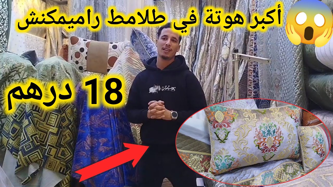 هجووم أكبر هوتة في طلامط عند أتواب العشاب🚨فرشي صالونك ب 18 درهم💃رومي بروكار المطروز#طلامط 2026