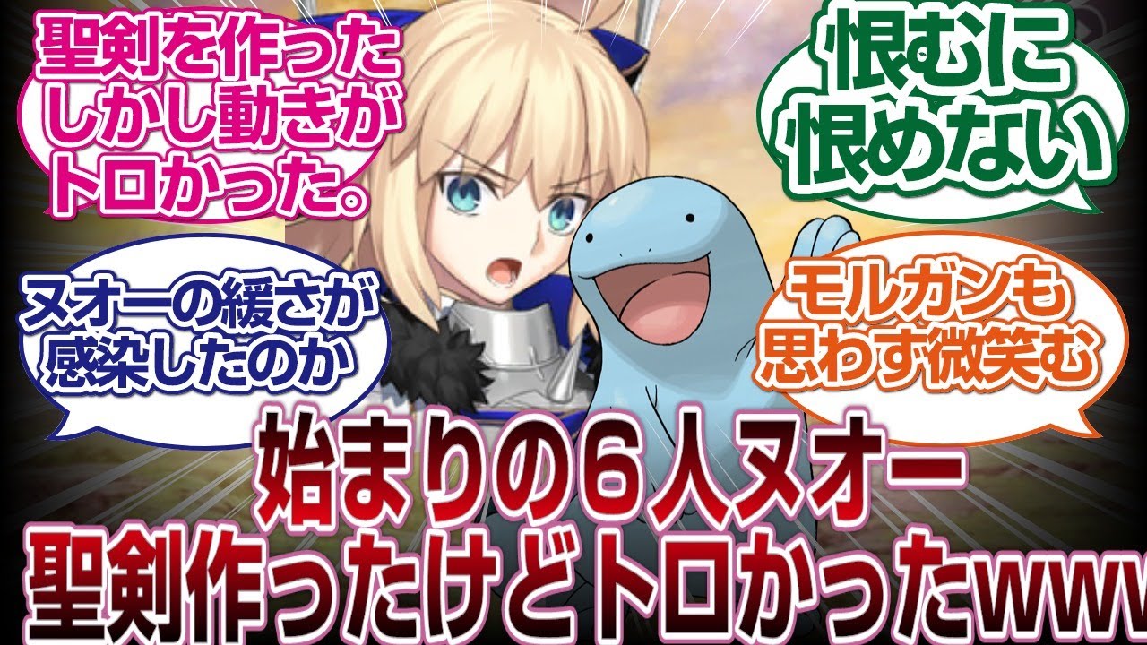 はじまりの6人のヌオーが頑張って聖剣作ったけど遅かった異聞帯[FGO反応まとめ]