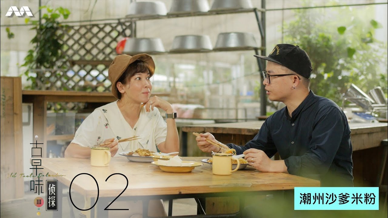 Old Taste Detectives S3 古早味侦探 S3 EP2 |  The old taste of Satay Bee Hoon 沙爹米粉的古早风味