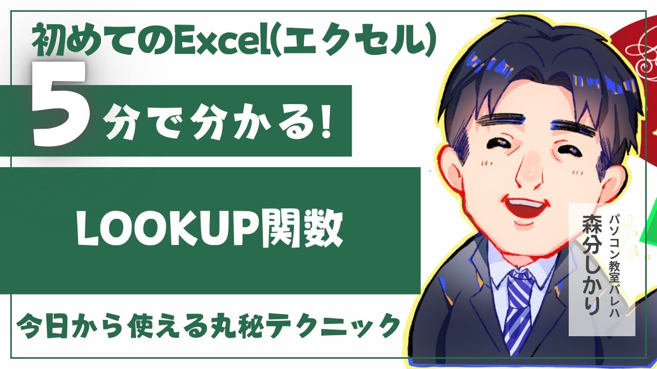 Excel_第15章-5_LOOKUP関数｜Excelテキスト解説動画