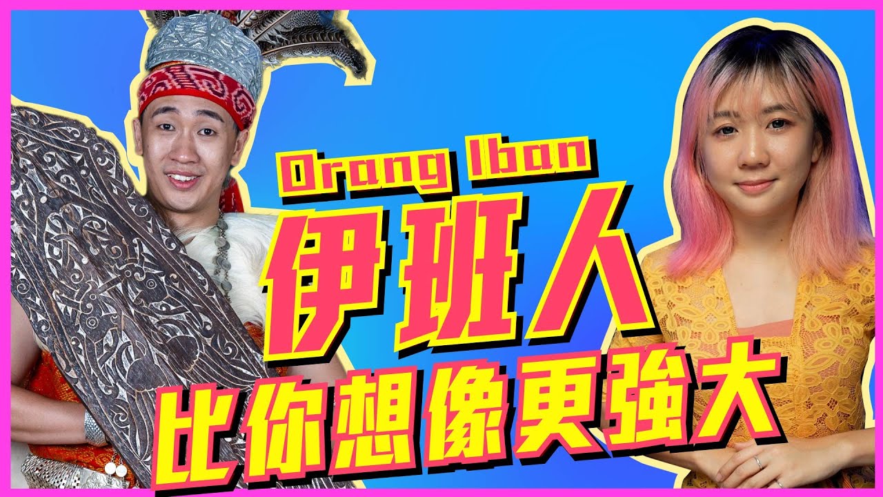 伊班人10的秘密，🇲🇾真正的原始的生活！