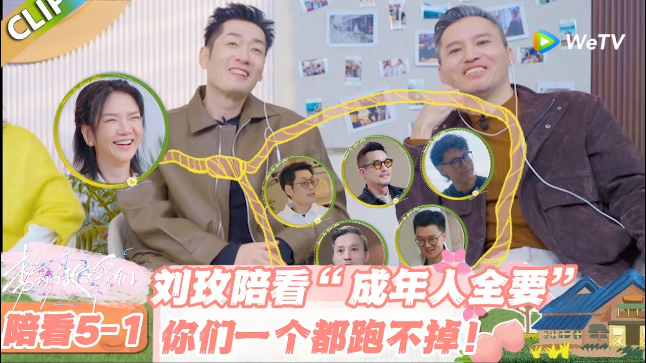 【SUB】日落时分说爱你 陪看5-1：刘玫陪看恋综互怼 “八百个心眼子”，笑到劈叉！#日落时分说爱你 #恋综