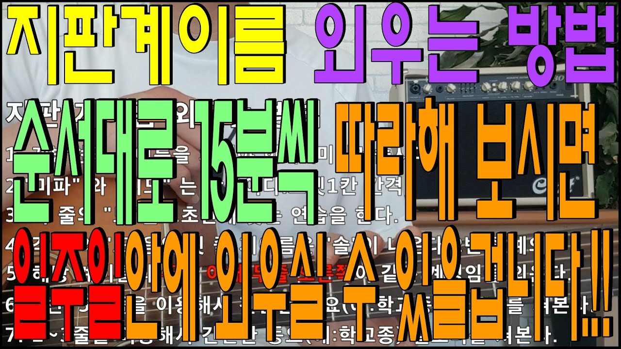기타지판 쉽게 외우기/1주일안에 기타지판 외우는 방법