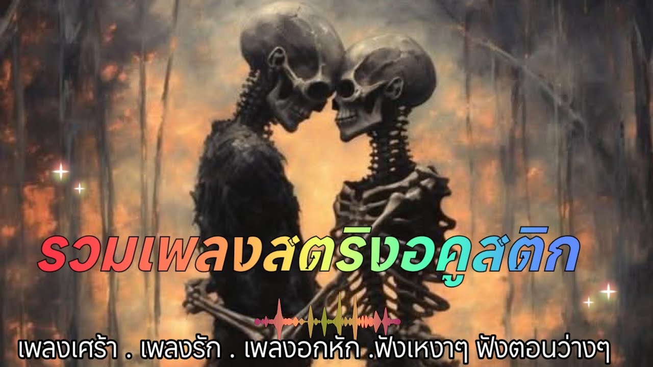 ฟังเพลงสตริงซึ้งๆ เพราะๆ น่าฟัง รวมเพลงสตริงอะคูสติก 🎸💯💯