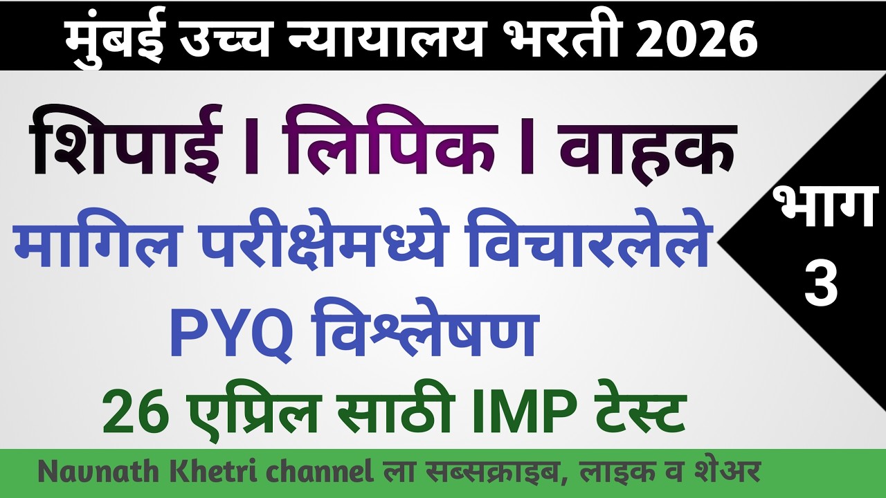 मुंबई उच्च न्यायालय भरती 2026 | Mumbai High Court Question Papers 18 | Bombay High Court Questions
