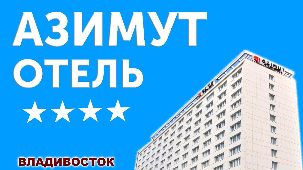 АЗИМУТ ОТЕЛЬ / Hotel Azimut Vladivostok /  Azimut hotel / Рейтинг отелей