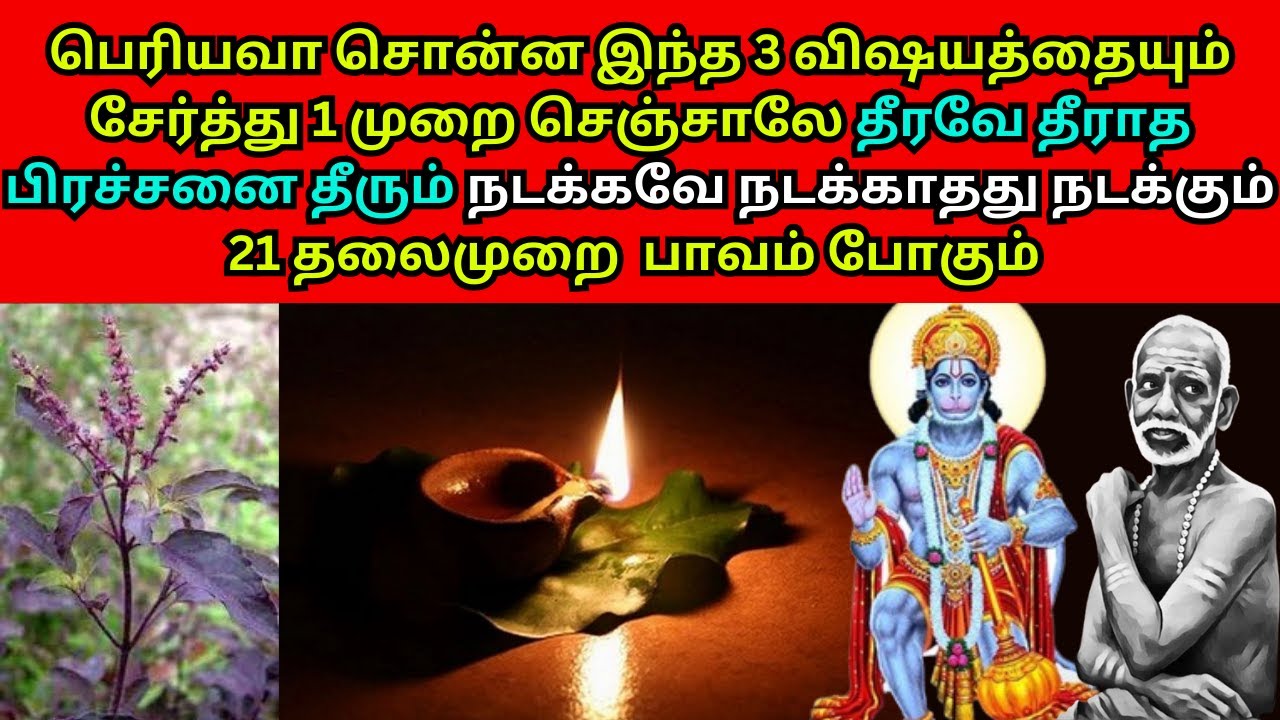 பெரியவா சொன்ன இந்த 3 விஷயத்தையும் சேர்த்து 1 முறை செஞ்சாலே தீரவே தீராத பிரச்சனை தீரும்
