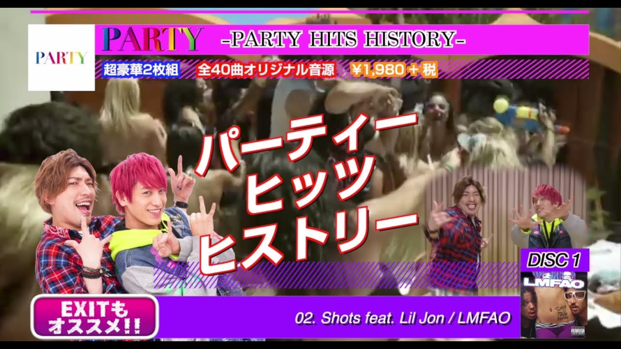 EXITがおすすめする ベスト・ミックス『PARTY HITS HISTORY』紹介動画
